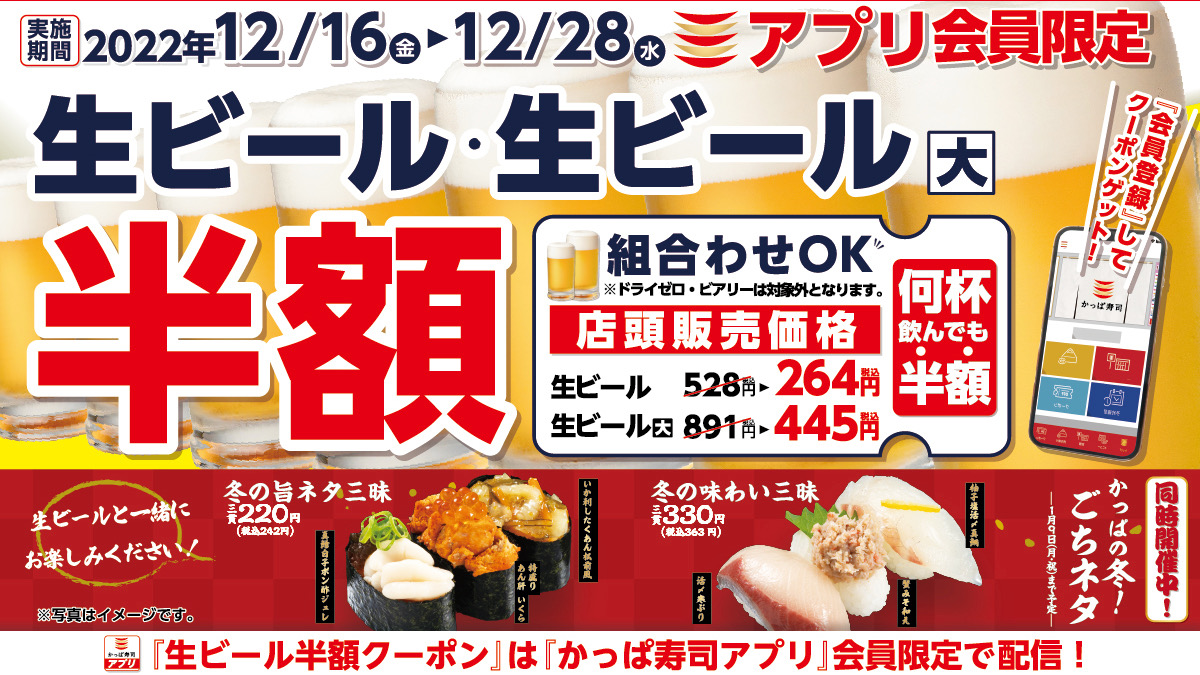 【かっぱ寿司】生ビール1杯264円!! 何杯飲んでもビール半額キャンペーン12/16より