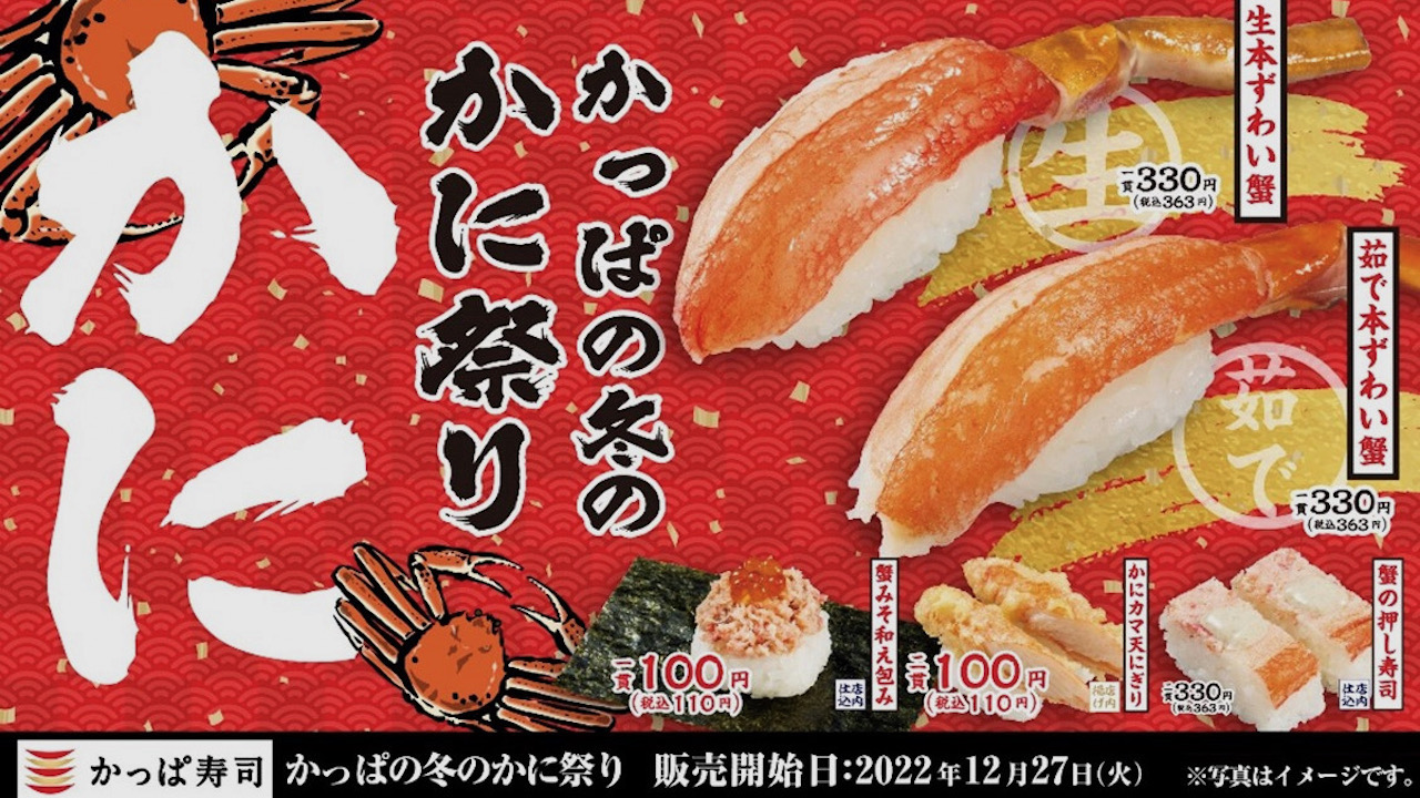 【かっぱ寿司】冬の味覚の王様“本ずわい蟹