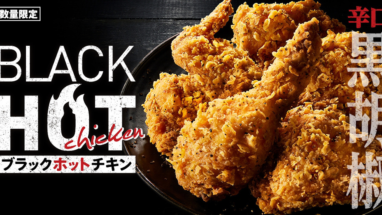 【ケンタッキー】刺激的でパンチの効いた「ブラックホットチキン」12/26から数量限定で発売!