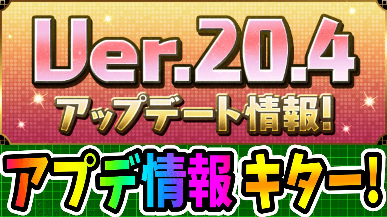 【パズドラ】Ver.20.4アップデート情報! 「見逃し厳禁の追加情報」が新時代を予感させる…!