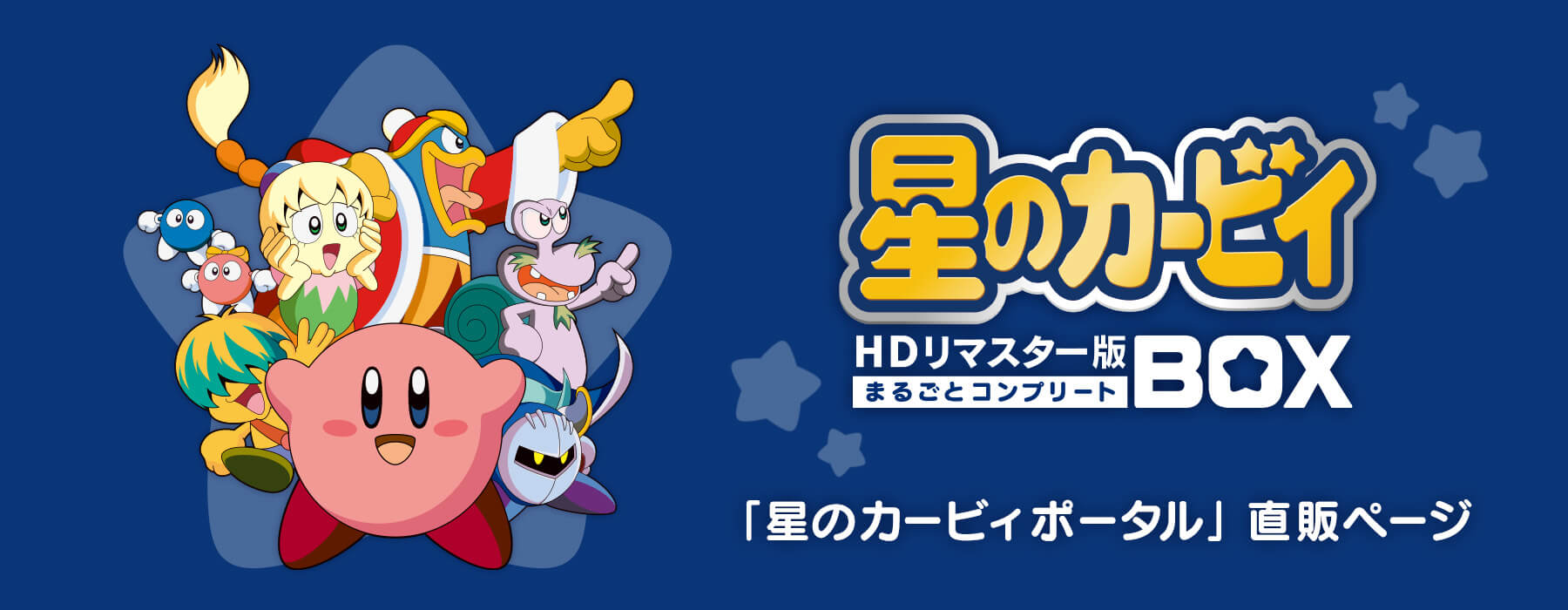 アニメ星のカービィ HDリマスター版Blu-raybox-