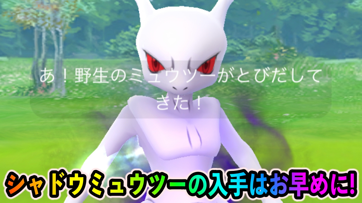 ポケモンgo サカキいつまで出る シャドウミュウツーは今狙え ロケット団占拠イベント Appbank