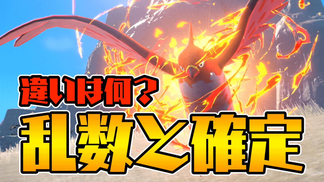 ポケモンsv 乱数と確定の関係とは ポケモン用語紹介part7 小ネタ Appbank