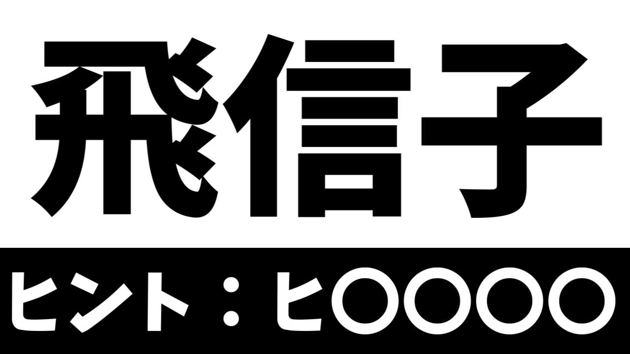 難読漢字 飛信子 これなんて読む なんて名前の花 Appbank