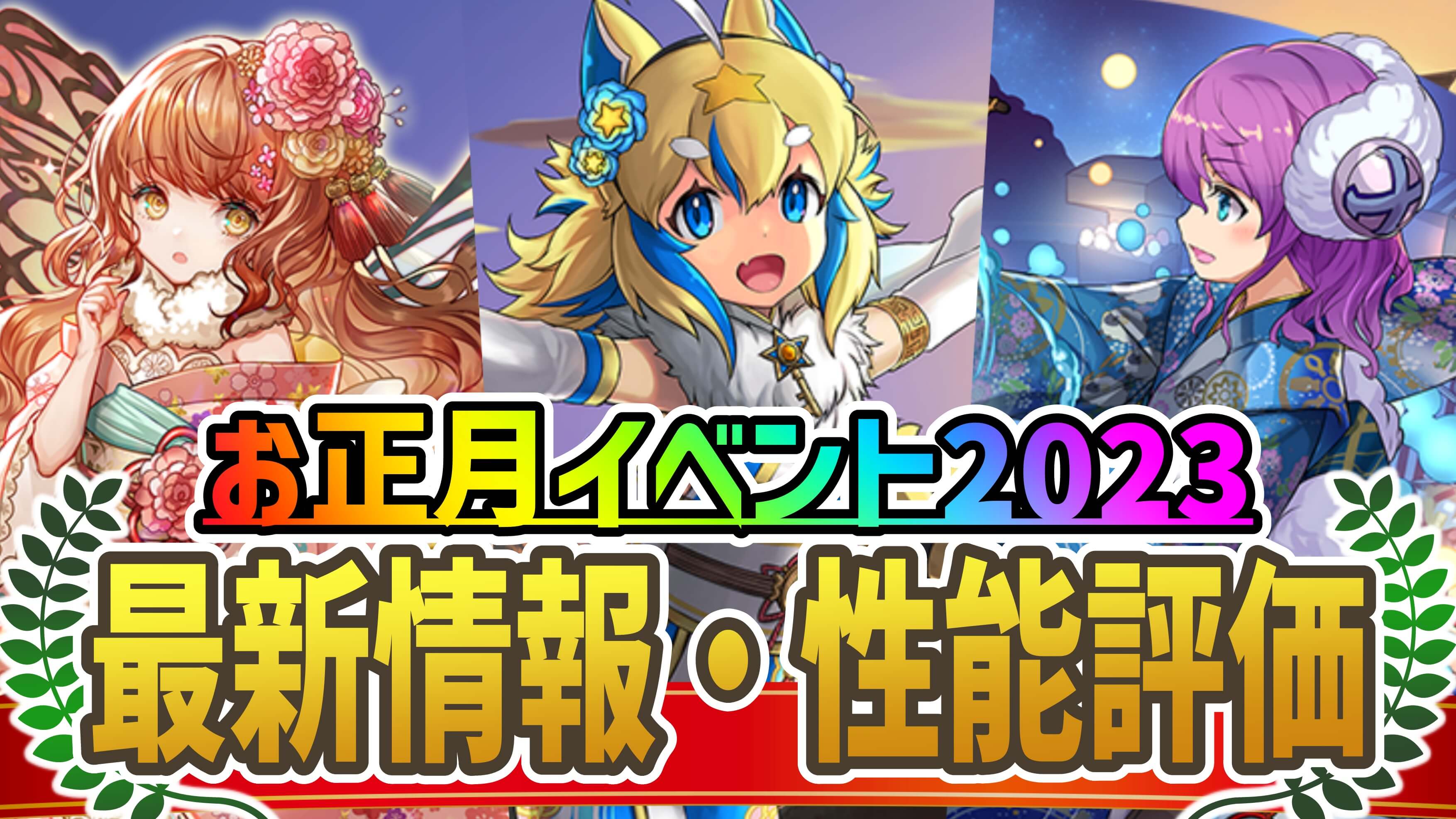 【パズドラ】『お正月イベント2023』最新情報・性能評価まとめ