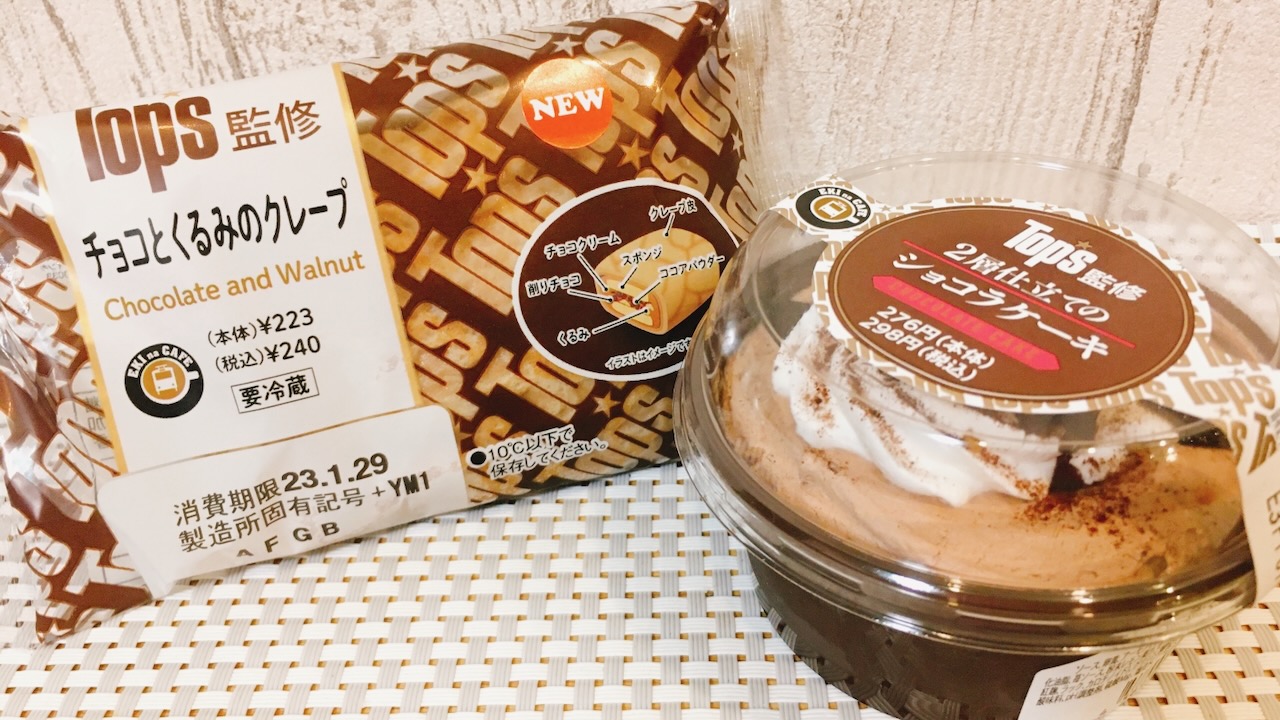 即・購・入!! 「Top's」チョコレートケーキが駅ナカコンビニに登場