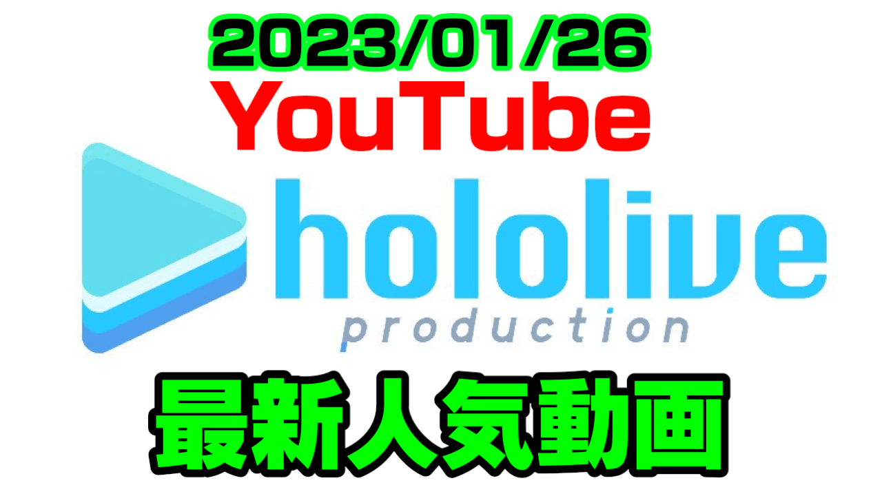 【ホロライブ】フブちゃん復帰配信! 最新人気YouTube動画ランキング【2023/01/26】