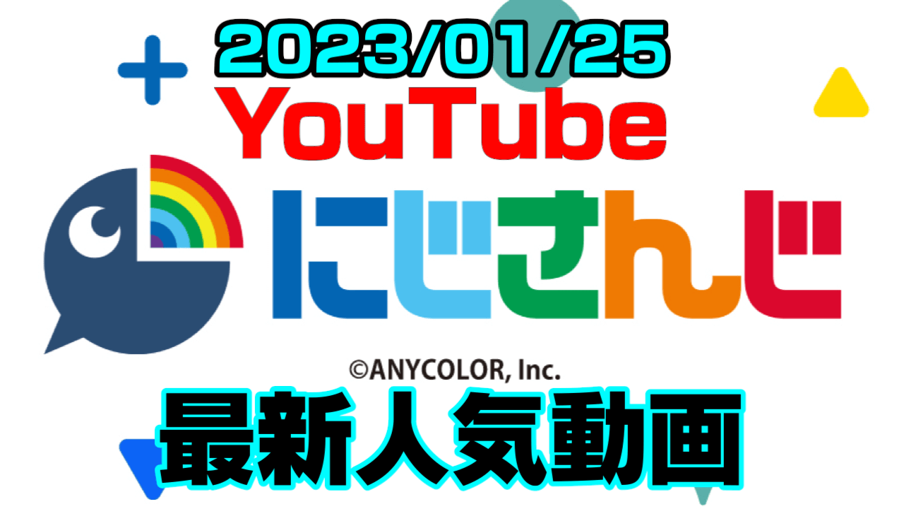 【にじさんじ】新メンバー動画がダブルでランクイン! 最新人気YouTube動画ランキング【2023/01/25】
