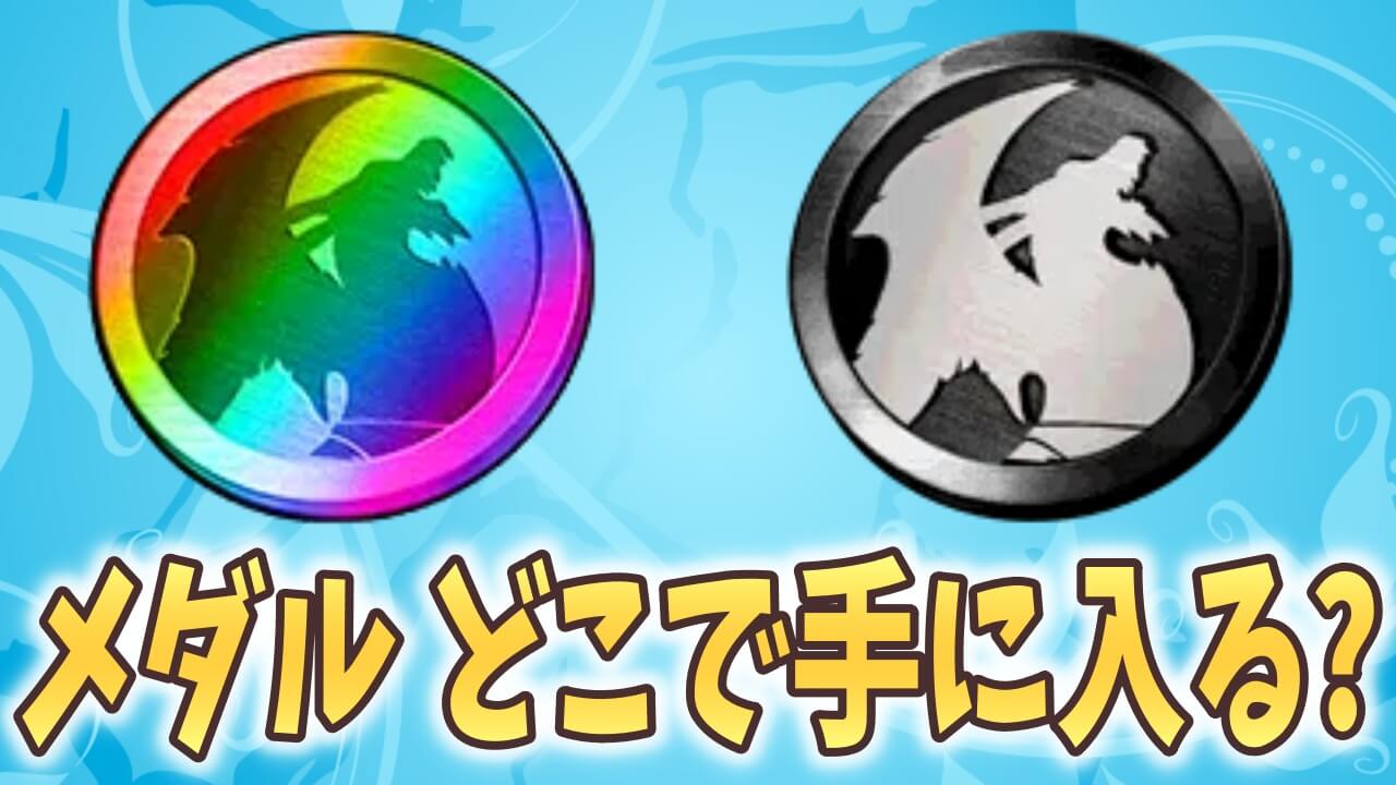 【パズドラ】虹メダルの入手方法を紹介!!最強の無課金キャラをゲットしよう!