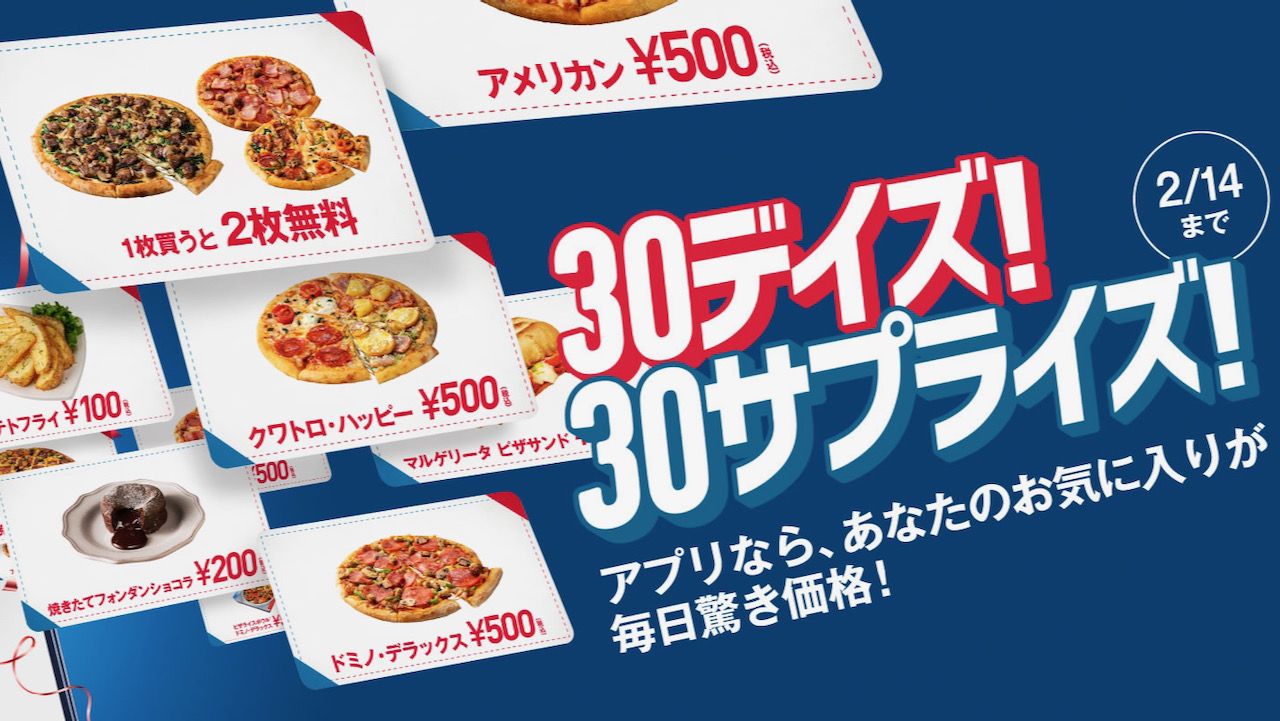 【ドミノ・ピザ】本日1/16より30日間驚き価格! 「30デイズ! 30サプライズ! 」あの伝説のキャンペーンもクーポンに