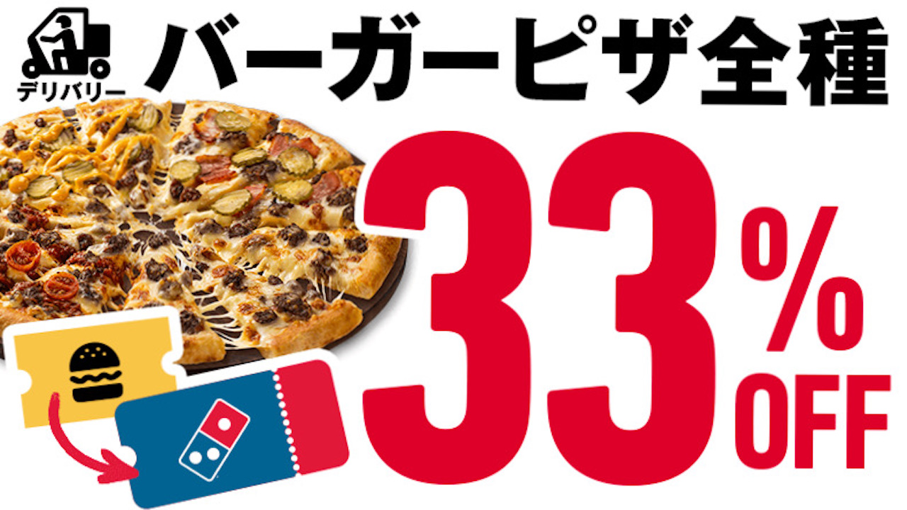 【来たれ! バーガーファン】バーガーのクーポンでドミノのバーガーピザ全品33%オフだよ〜! 