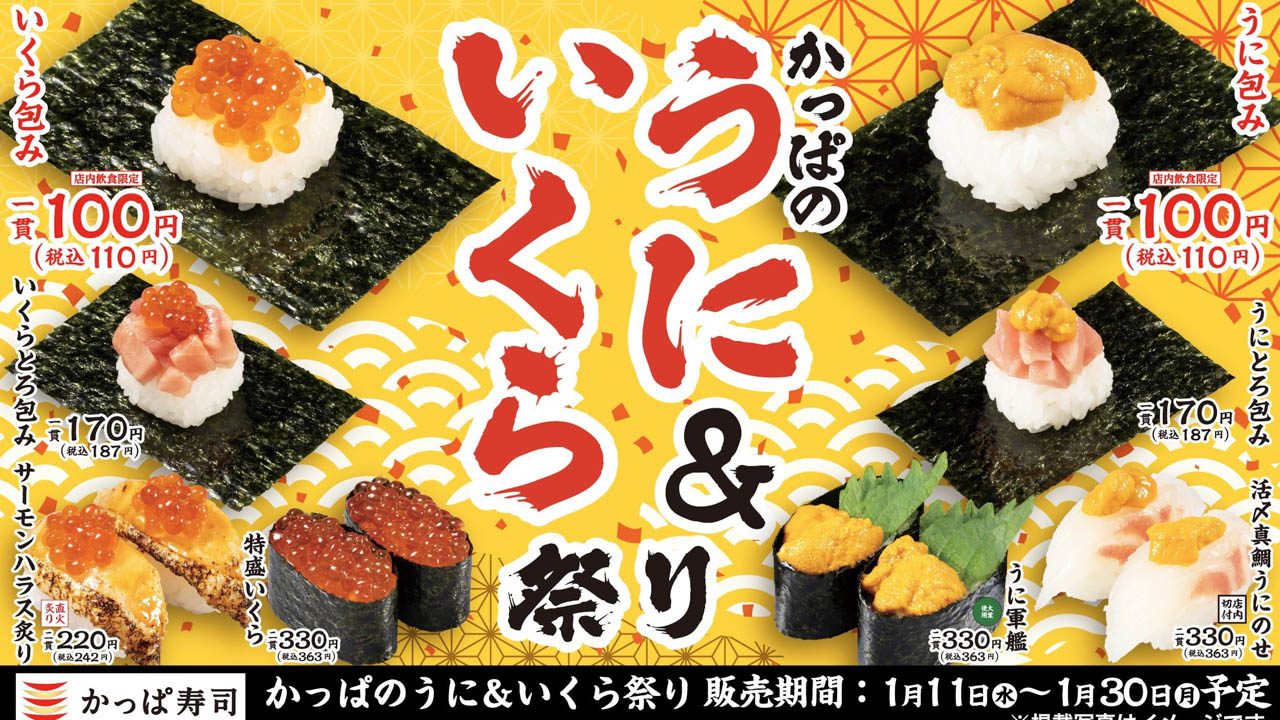 【かっぱ寿司】豪華ネタで舌鼓『かっぱのうに&いくら祭り』開催！1/11から