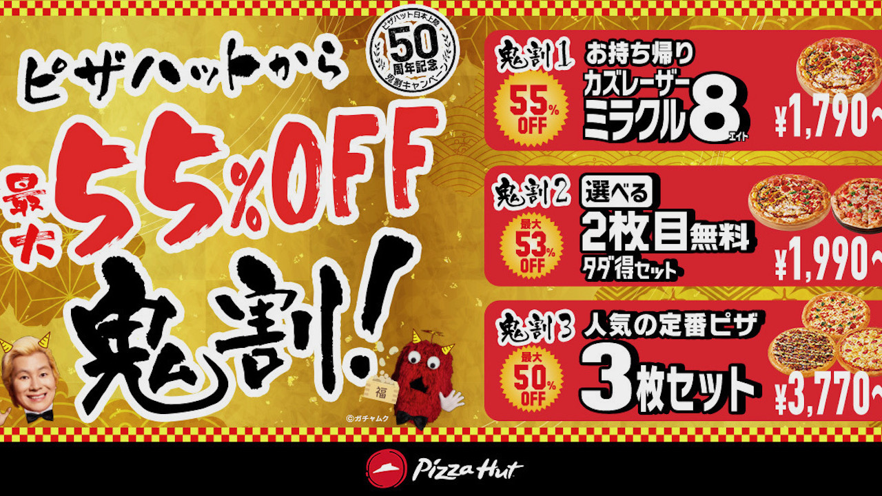 【本日から最大55％OFF! 】ピザハットで鬼割キャンペーンやってるよ〜♪