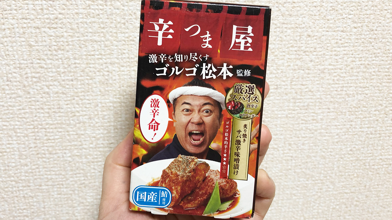 激辛レビュー】炙りサバ×激辛味噌の組み合わせ、美味しすぎた。「辛