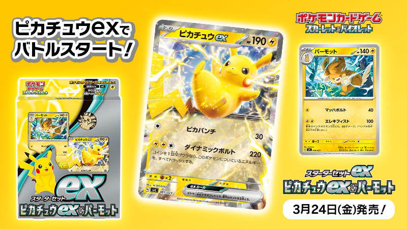 ポケカ】新商品「スターターセットexピカチュウex＆パーモット」発売