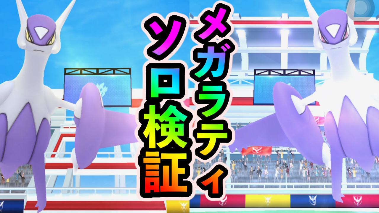 【ポケモンGO】メガラティオス&ラティアスの撃破に何人必要?ソロ検証の結果を紹介【原始の呼び声イベント】