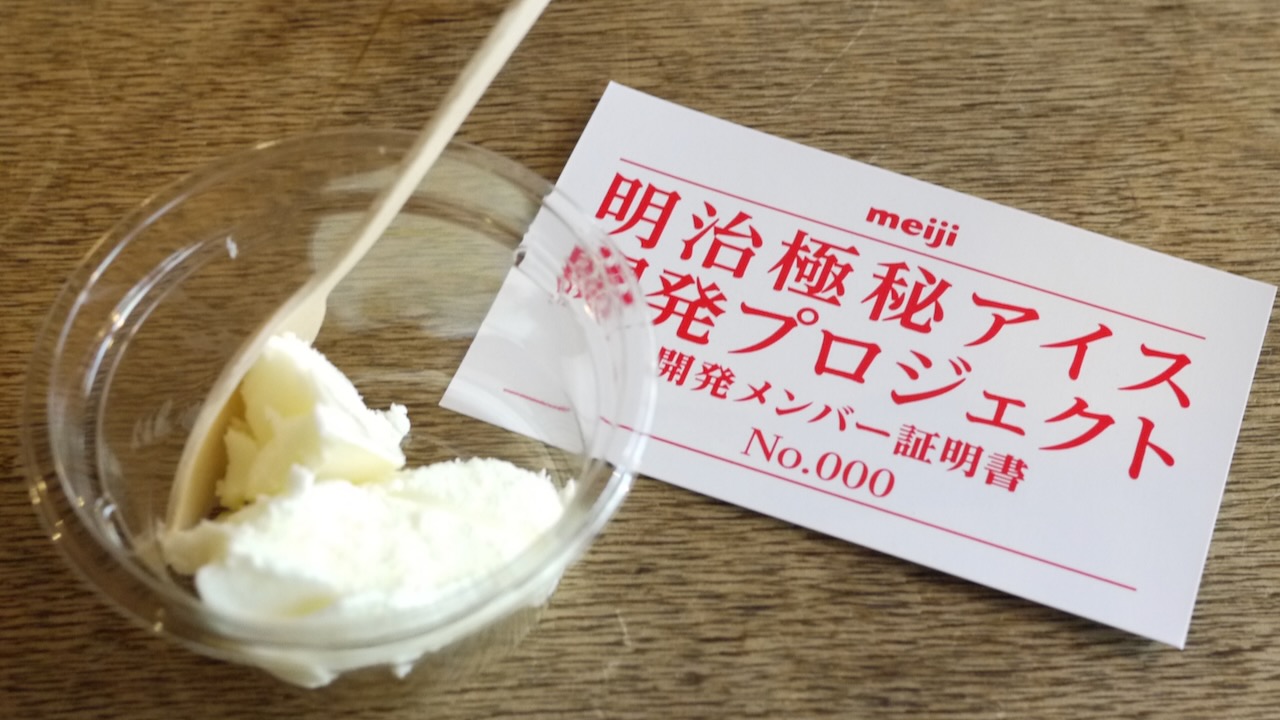 極秘アイスの正体が明らかに! 原材料国産乳製品のみの「明治 Dear Milk」3/27発売!