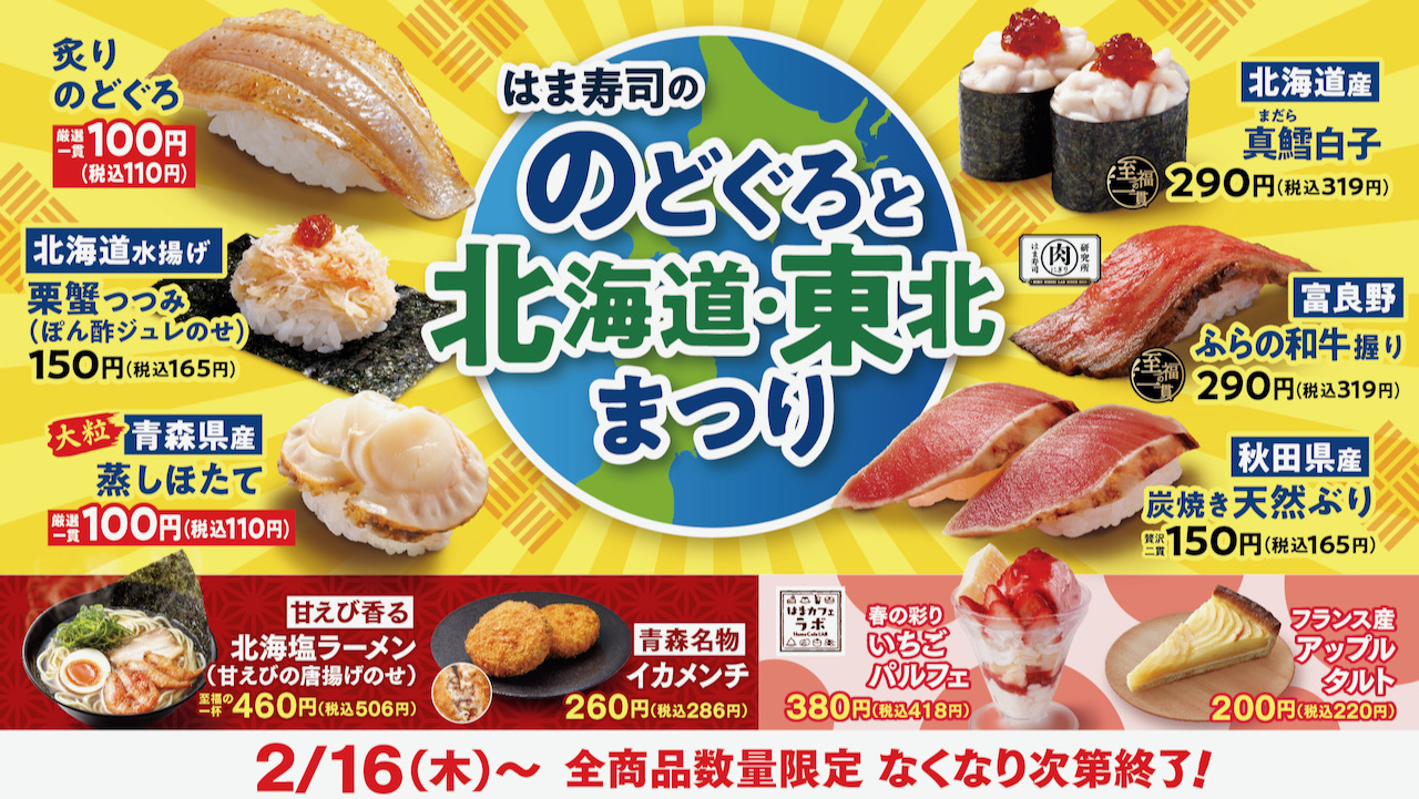 【はま寿司】高級魚のどぐろと北海道＆東北のご当地グルメが集合! お腹いっぱい食べよう♪