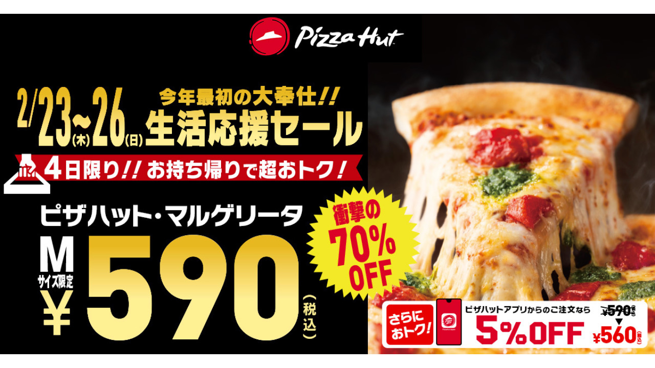 【衝撃】ピザハットのマルゲリータ70％オフだって! ありがたすぎる〜♪