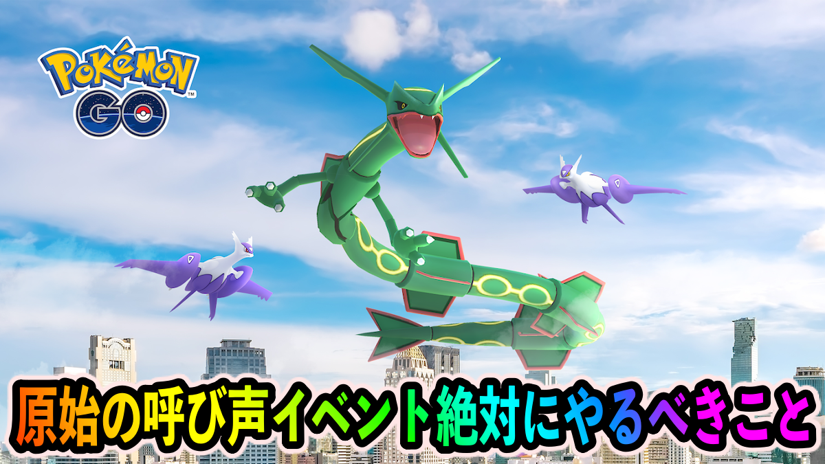 【ポケモンGO】最強攻撃力のレイドバトル用ポケモンを大量入手可能! 原始の呼び声イベント中に絶対にやっておくべきこと