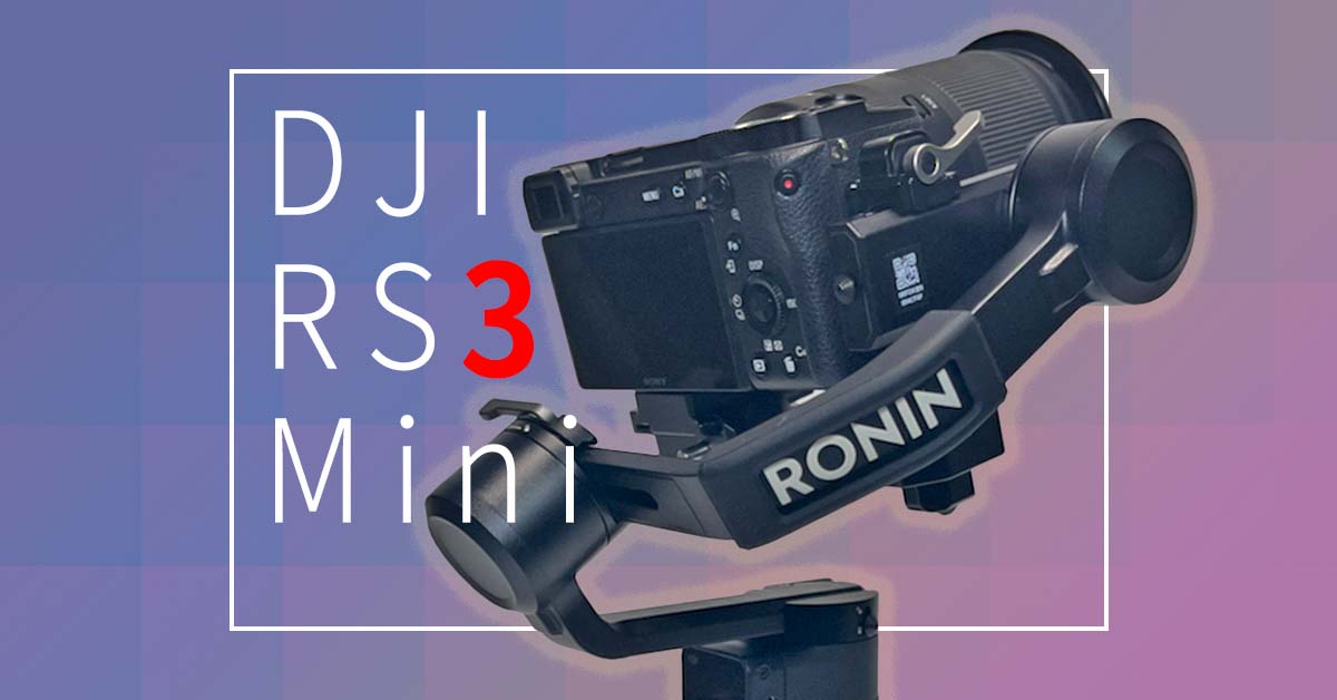 DJI RS 3 Mini：ソニーα7やキヤノンEos Rシリーズのフルサイズカメラが