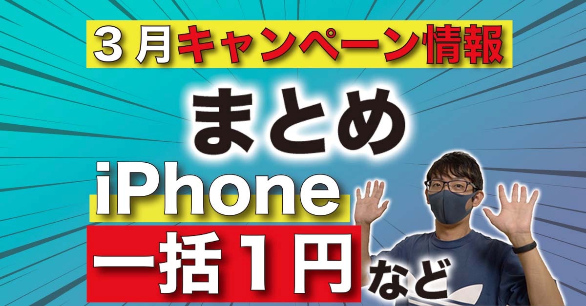 iPhone「一括１円｣など格安SIMの〝超お得キャンペーン〟3月まとめ