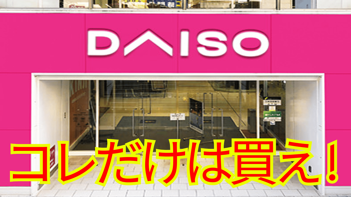 「お店行ったらコレだけは買って!」DAISOで購入した商品&注目商品をご紹介!