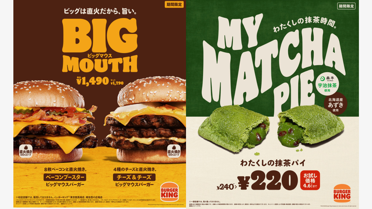 【バーガーキング】「ビッグマウスバーガー」2種と「わたくしの抹茶パイ」が同時発売! お得なセットもリニューアル!