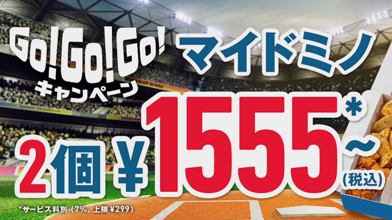 【ドミノ・ピザ】マイドミノが2個1555円! 応援グルメ最強御三家が揃う「Go! Go! Go! キャンペーン』で盛り上がろう♪