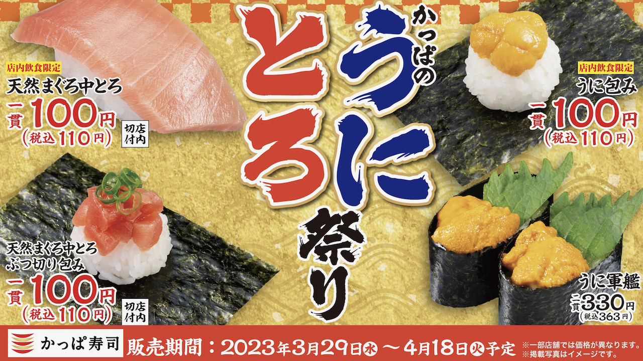 【かっぱ寿司】うにと天然まぐろ中とろが100円! 高級＆人気ネタをお腹いっぱい楽しんじゃお♪