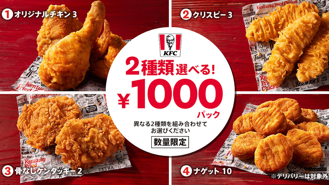 ケンタッキー】「2種類選べる1000円パック」登場! 人気メニュー4種から