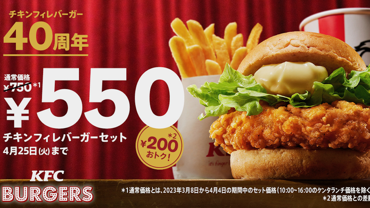 【ケンタッキー】今だけ200円引き! 「チキンフィレバーガーセット」が生誕40周年記念でおトクだよ♪ 