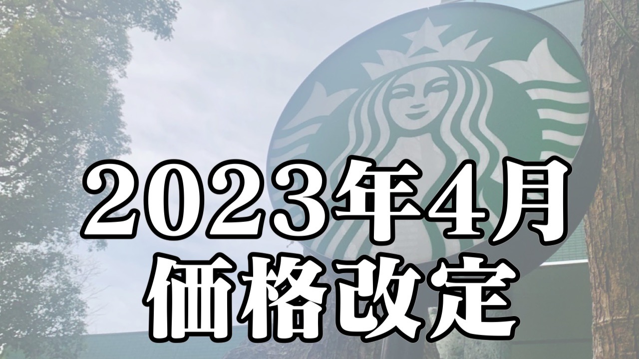 スターバックス2023年4月12日より価格改定を発表。定番ビバレッジは5円～32円の改定へ。
