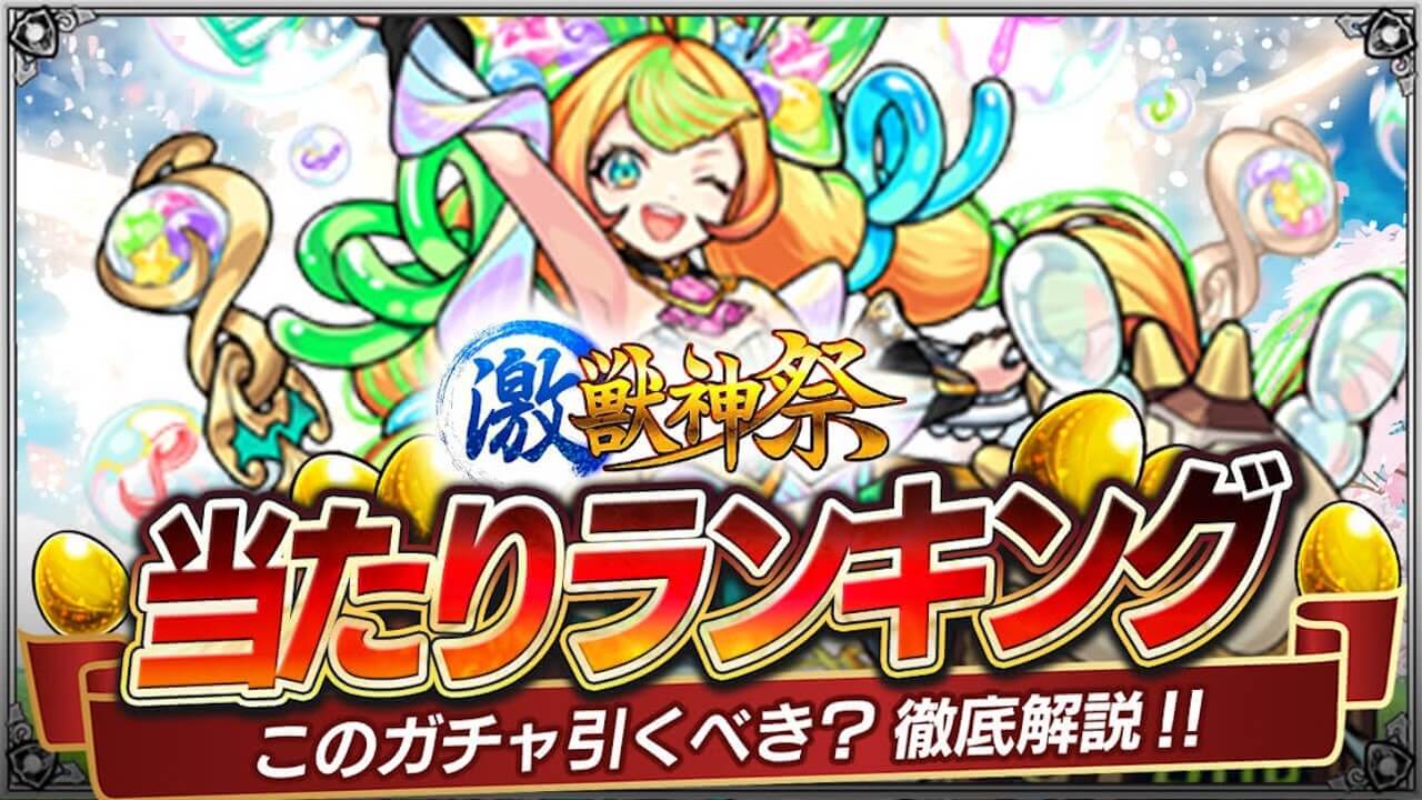 【モンスト】激獣神祭ガチャ当たりランキング【ミューズ追加】 Appbank