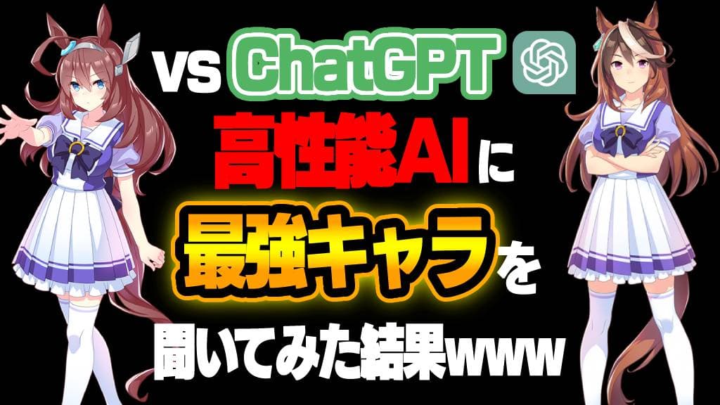 【ウマ娘】高性能AI「チャットGPT」“ウマ娘最強キャラ