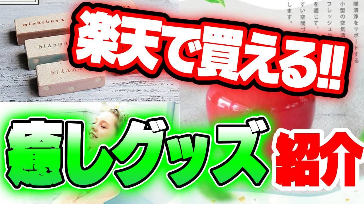 【疲労時に】Rakutenで見つけた!! 最高にリラックスできる癒しグッズを紹介