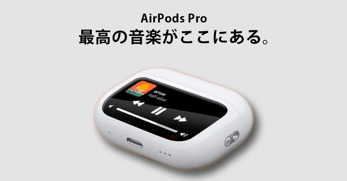 Appleが解き放つ「AirPodsケース」の真価