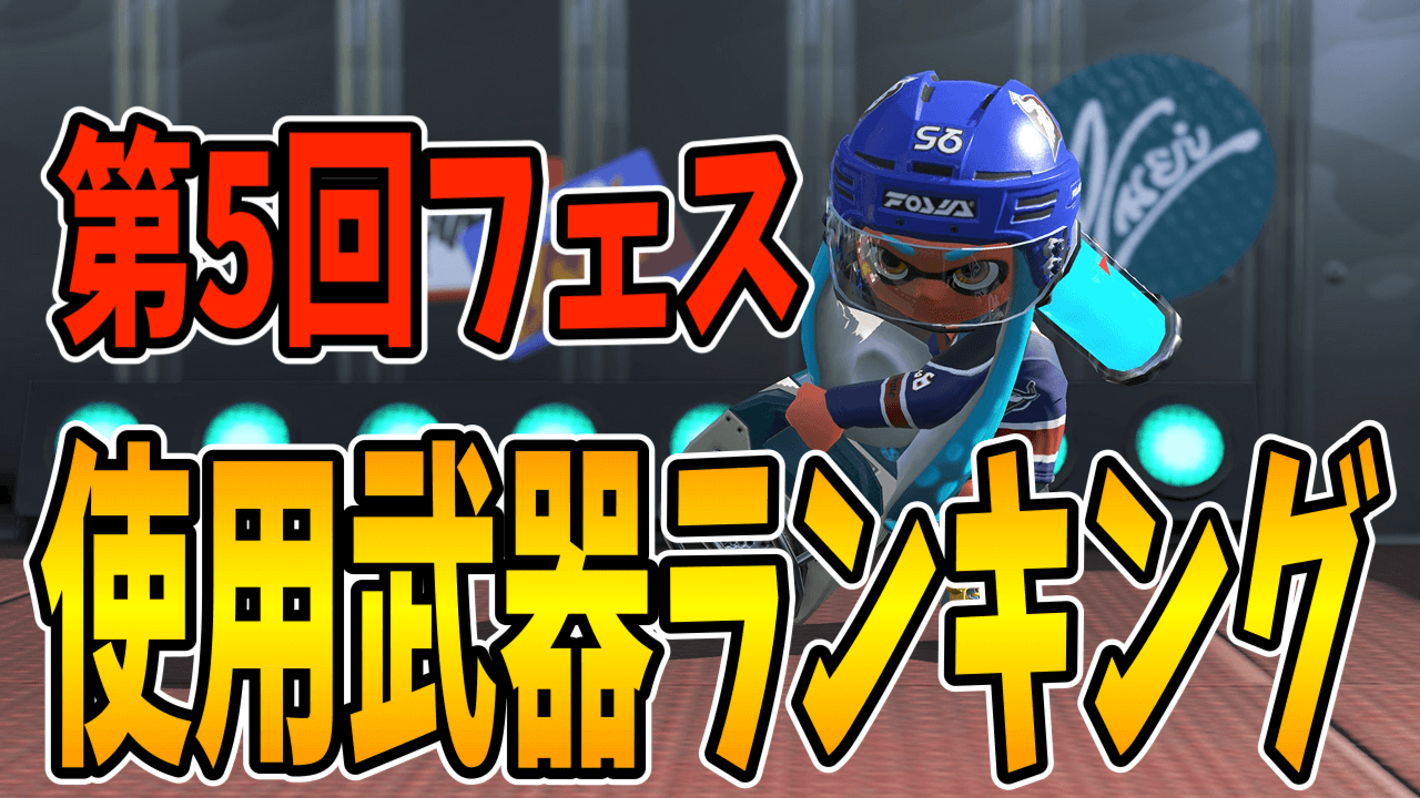 【スプラトゥーン3】最強ブキ判明？第5回フェス100傑が公開