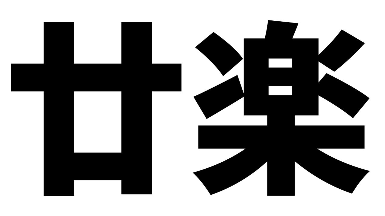 廿楽 読み方