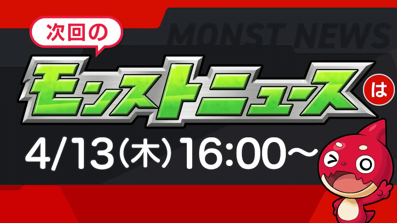 ３８次回のモンストニュースは木曜16時より