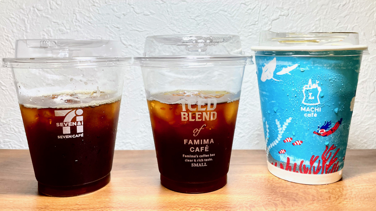 セブン・ファミマ・ローソン「アイスコーヒー」価格・量・味を徹底比較！