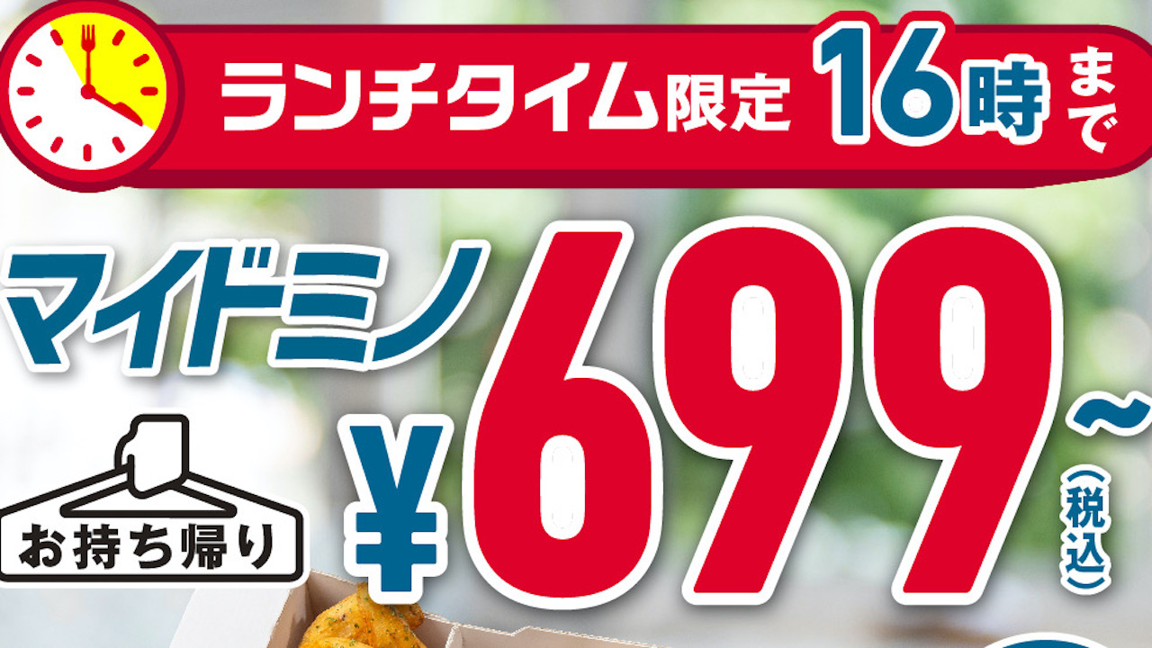 【ドミノ・ピザ】 本日よりランチタイム限定マイドミノ699円! GW明けのお財布のピンチを救う!