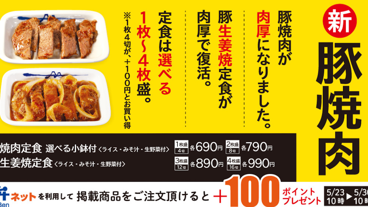 【松屋】豚焼肉の厚さがどーんと3倍に!「肉厚豚焼肉定食」5/23より発売!  選べる小鉢付き