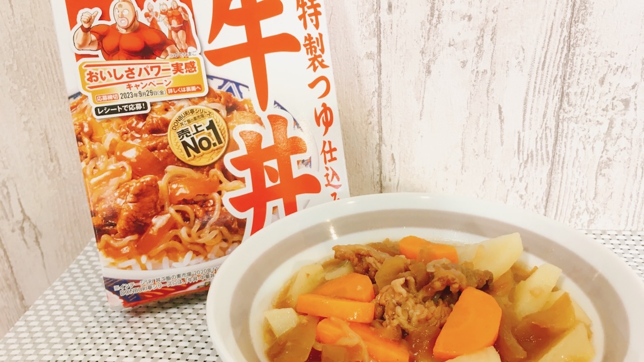 【レシピ】「時短肉じゃが」が日本の食卓を変えそう!! 材料3つのみ!! 牛丼の素なら牛肉・たまねぎ・調味料不要!!