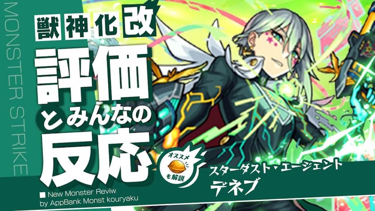 モンスト モンスターストライク 超巨大ガチャ デネブ獣神化 - cinagro