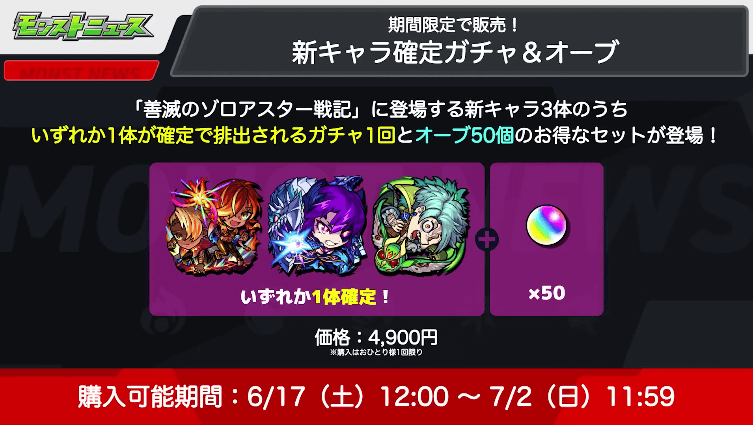 ２５新キャラ確定ガチャ＆オーブのセットが販売