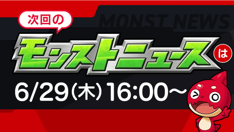 ３５次回のモンストニュースは木曜16時より