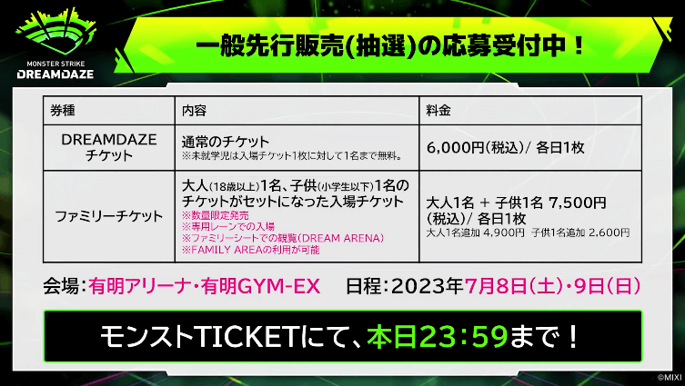 ３５一般先行販売（抽選）の応募受付中