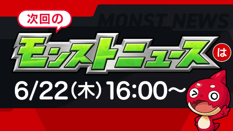 ３７次回のモンストニュースは木曜16時