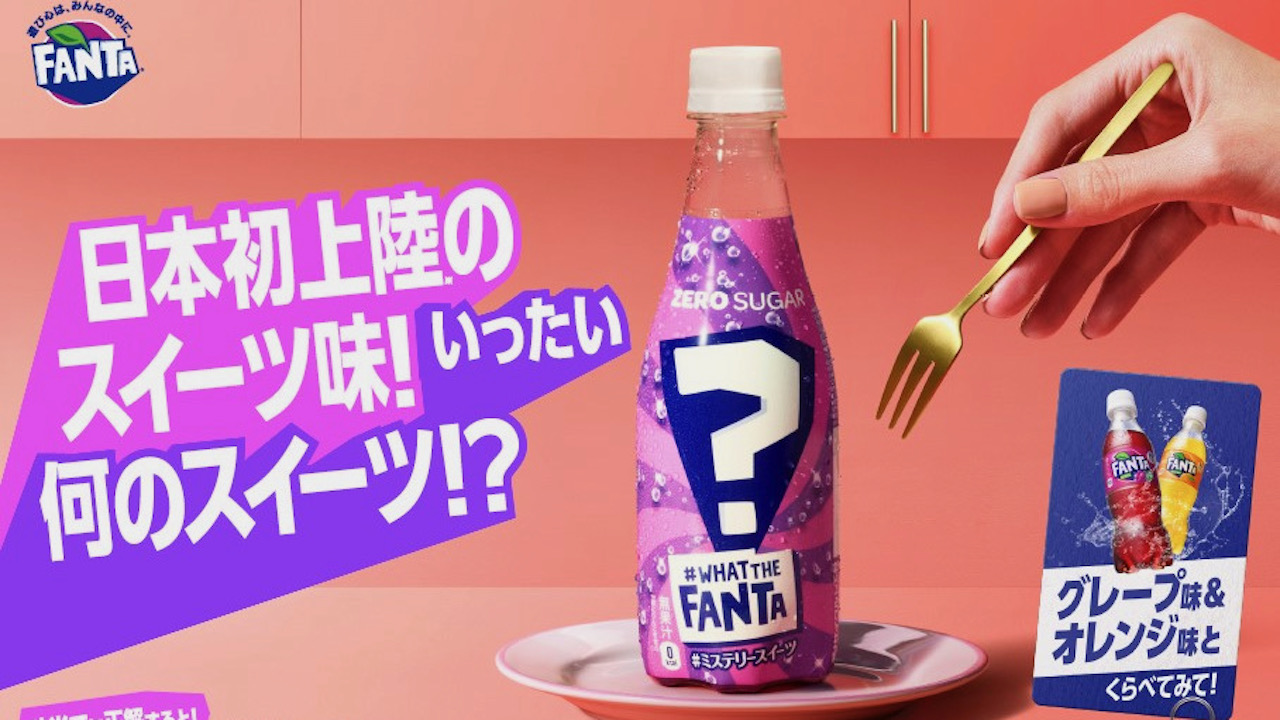 ファンタ日本初上陸! 謎のスイーツフレーバー「ファンタ ミステリースイーツ」6/12新発売! | AppBank